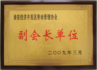 勞動(dòng)管理協(xié)會(huì)副會(huì)長單位